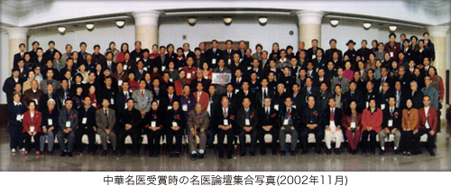 中華名医受賞時の名医論壇集合写真(2002年11月)