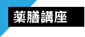 薬膳講座
