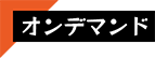 オンデマンド講座