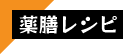 薬膳レシピ