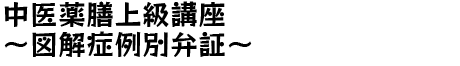中医薬膳上級講座
