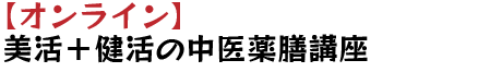 【オンライン】美活＋健活の中医薬膳講座