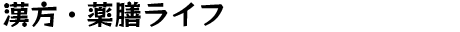 漢方・薬膳ライフ