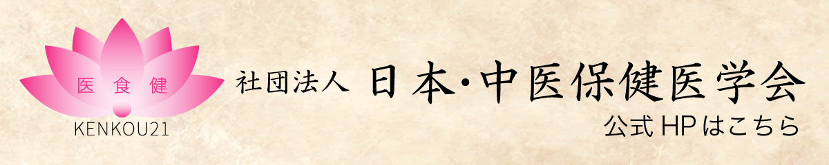 社団法人 日本・中医保健医学会