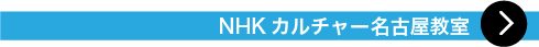 NHKカルチャー 名古屋教室