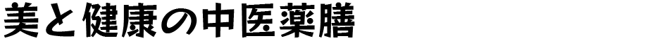 漢方・薬膳ライフ