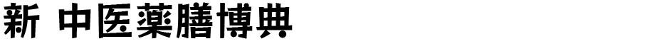 漢方・薬膳ライフ