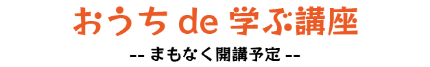おうちde学ぶ講座