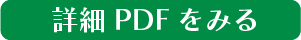 詳細PDFを見る