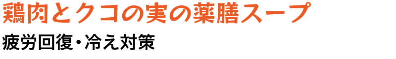 鶏肉とクコの実の薬膳スープ