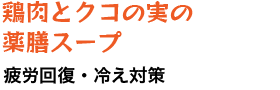 鶏肉とクコの実の薬膳スープ