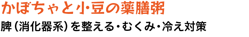 かぼちゃと小豆の薬膳粥