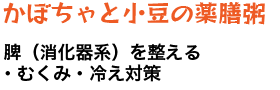 かぼちゃと小豆の薬膳粥